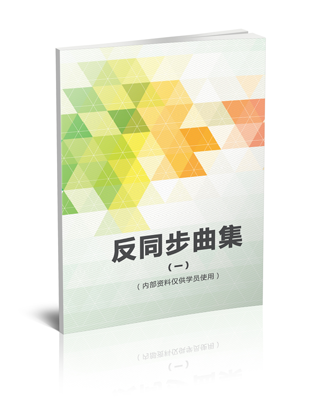 反同步曲目集(第一册)
