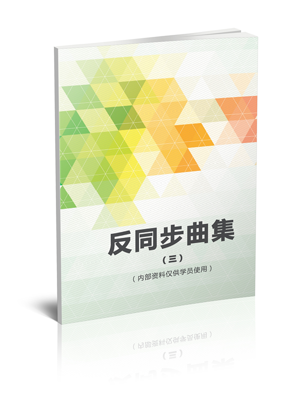 反同步曲目集(第三册)