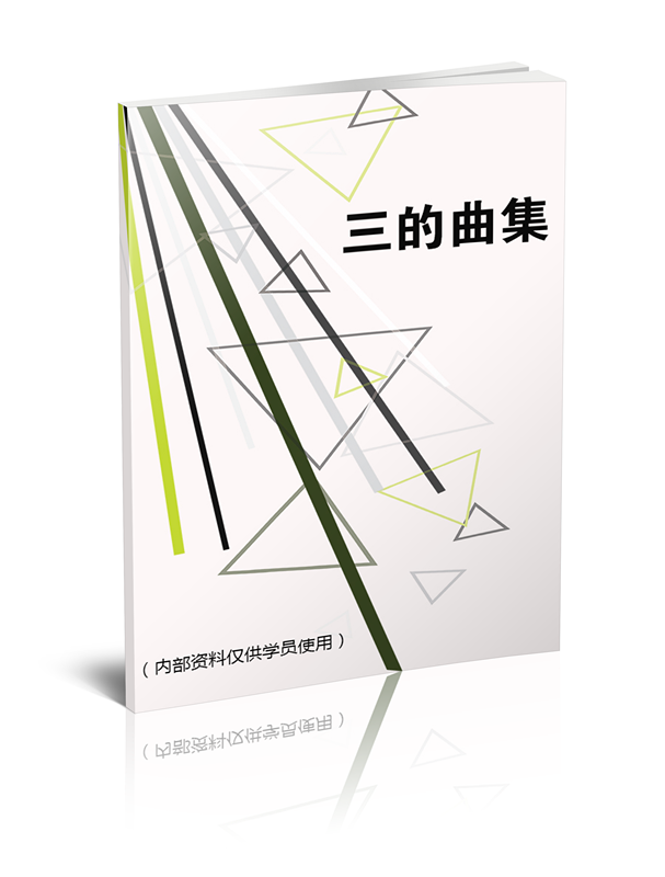 三的曲集