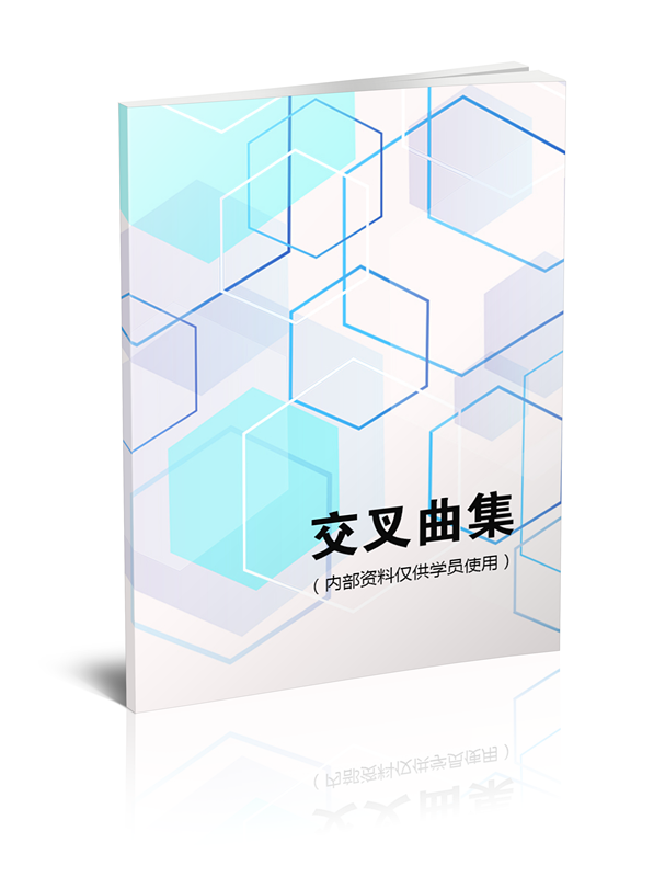 交叉曲集